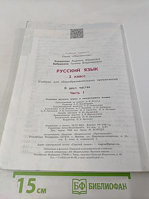 Русский язык 3 класс часть 1