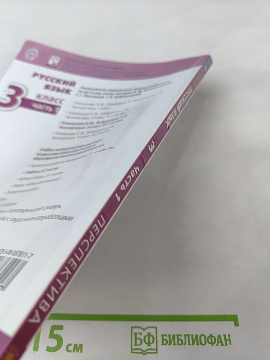 Русский язык 3 класс часть 1