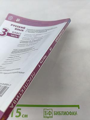 Русский язык 3 класс часть 1