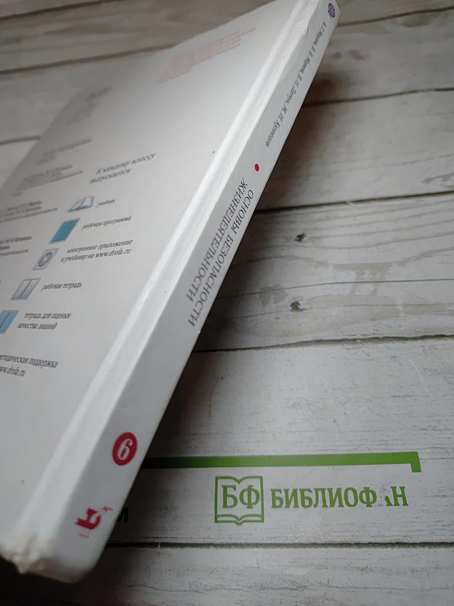 Основы безопасности жизнедеятельности для 6 класса