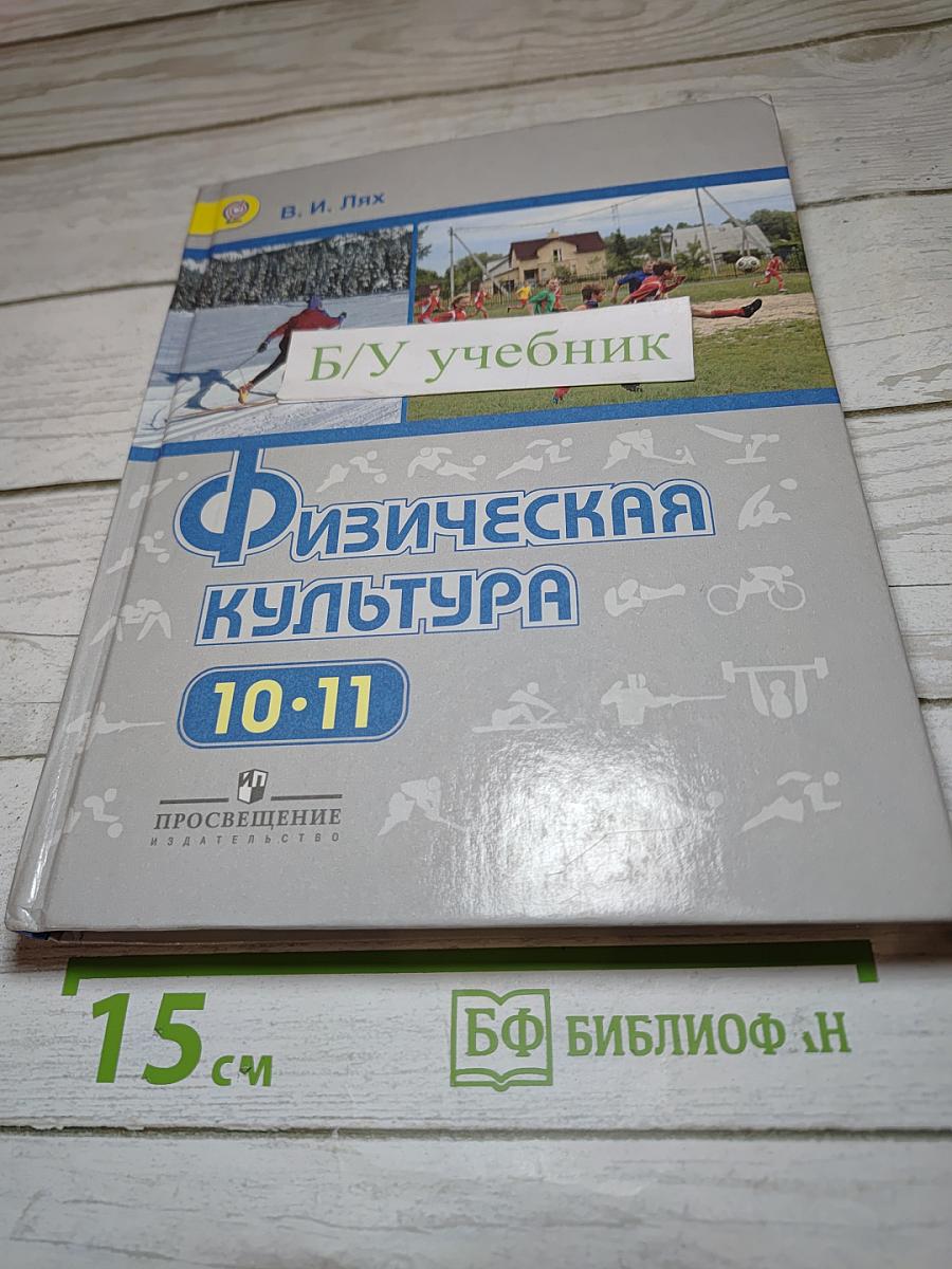 Физическая культура для 10-11 классов