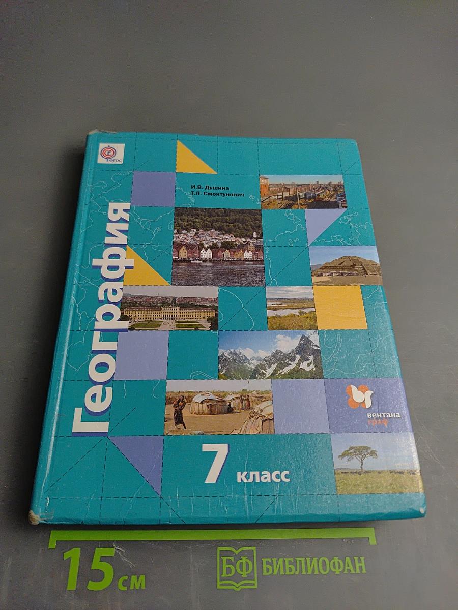 География. Материки, океаны, народы и страны. 7 класс