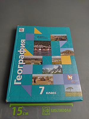 География. Материки, океаны, народы и страны. 7 класс