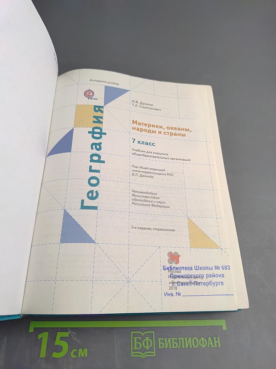 География. Материки, океаны, народы и страны. 7 класс