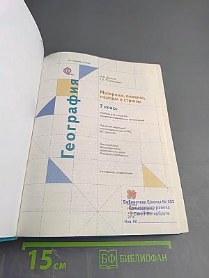 География. Материки, океаны, народы и страны. 7 класс