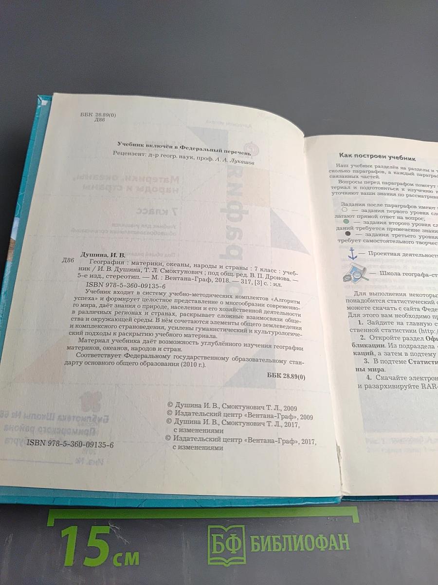 География. Материки, океаны, народы и страны. 7 класс
