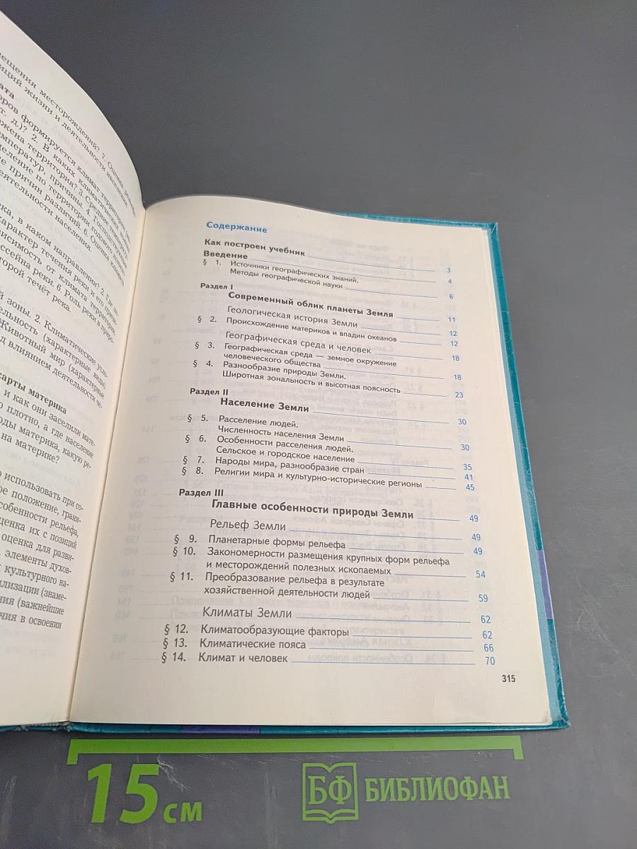 География. Материки, океаны, народы и страны. 7 класс