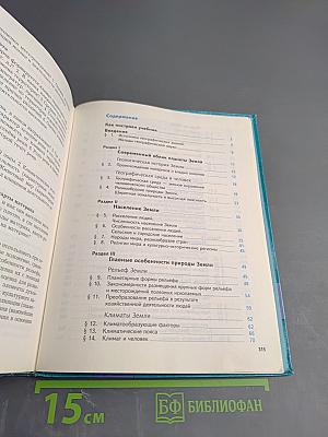География. Материки, океаны, народы и страны. 7 класс