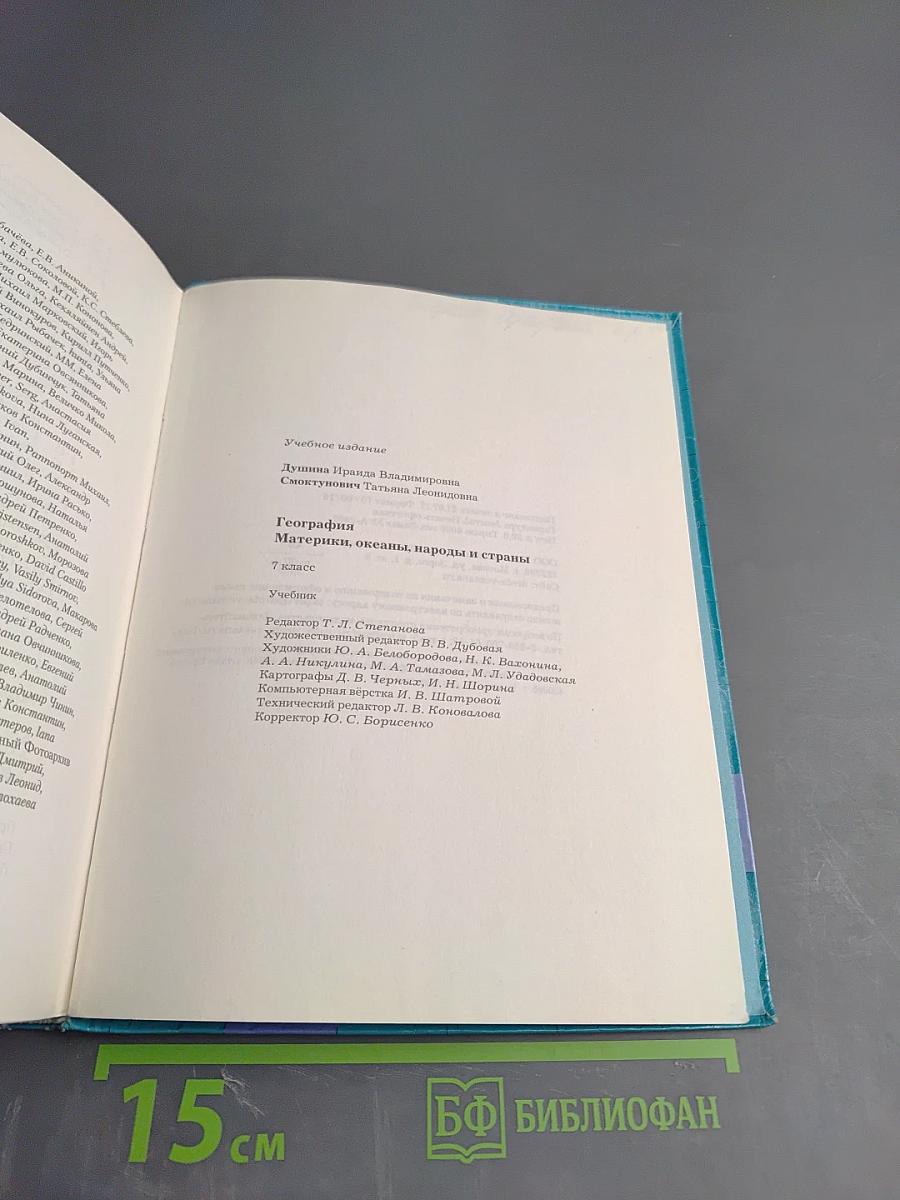 География. Материки, океаны, народы и страны. 7 класс