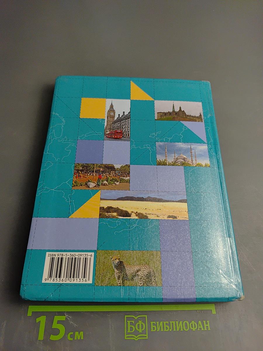 География. Материки, океаны, народы и страны. 7 класс