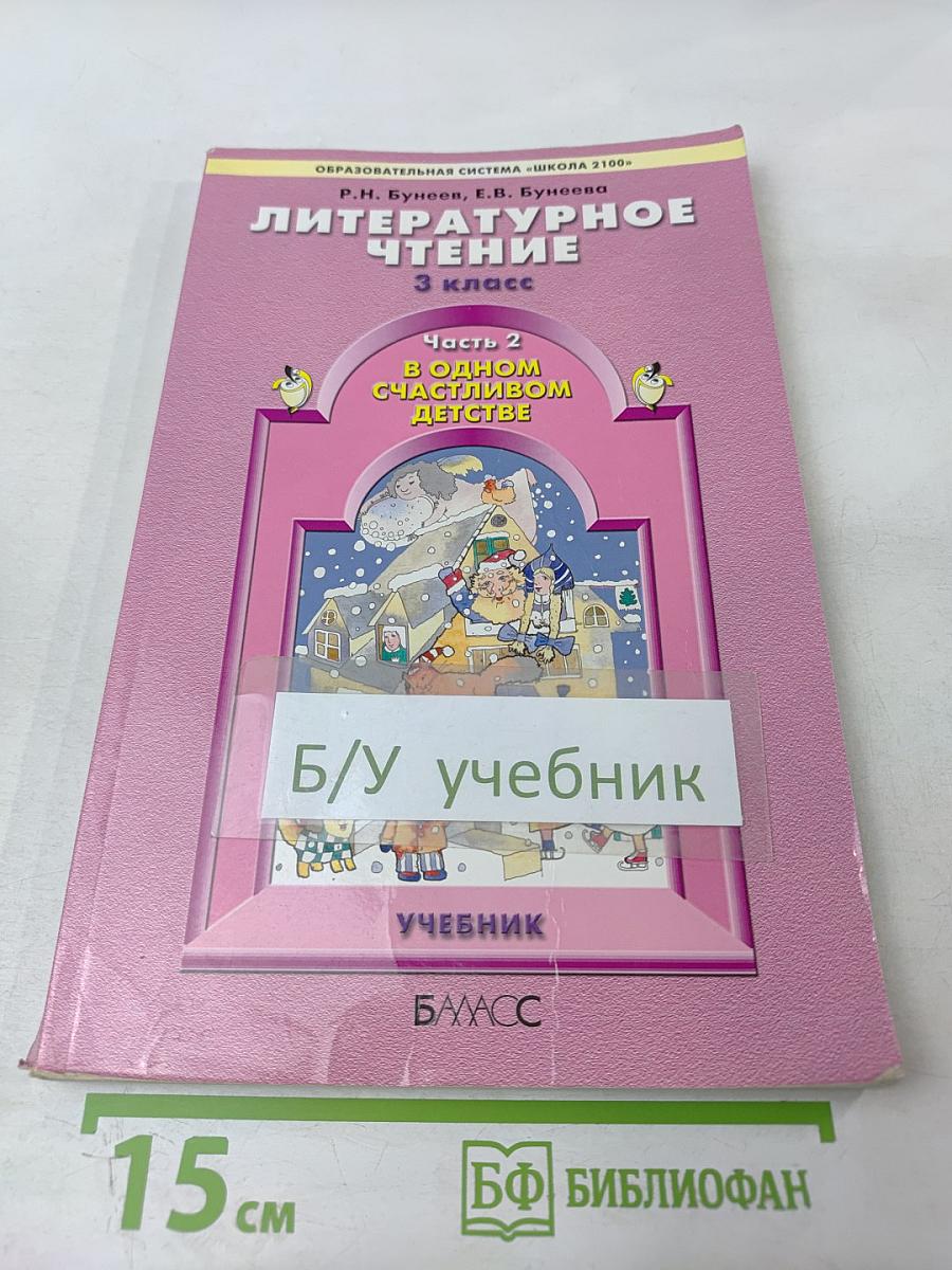 Литературное чтение 3 класс Часть 2 В одном счастливом детстве
