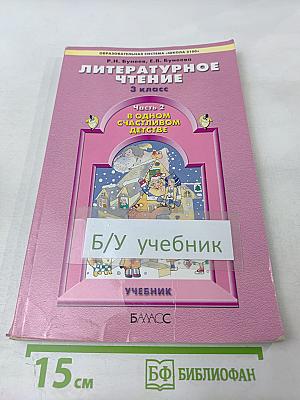 Литературное чтение 3 класс Часть 2 В одном счастливом детстве