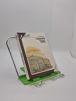 СОБИНОВ в Петербурге - Петрограде - Ленинграде