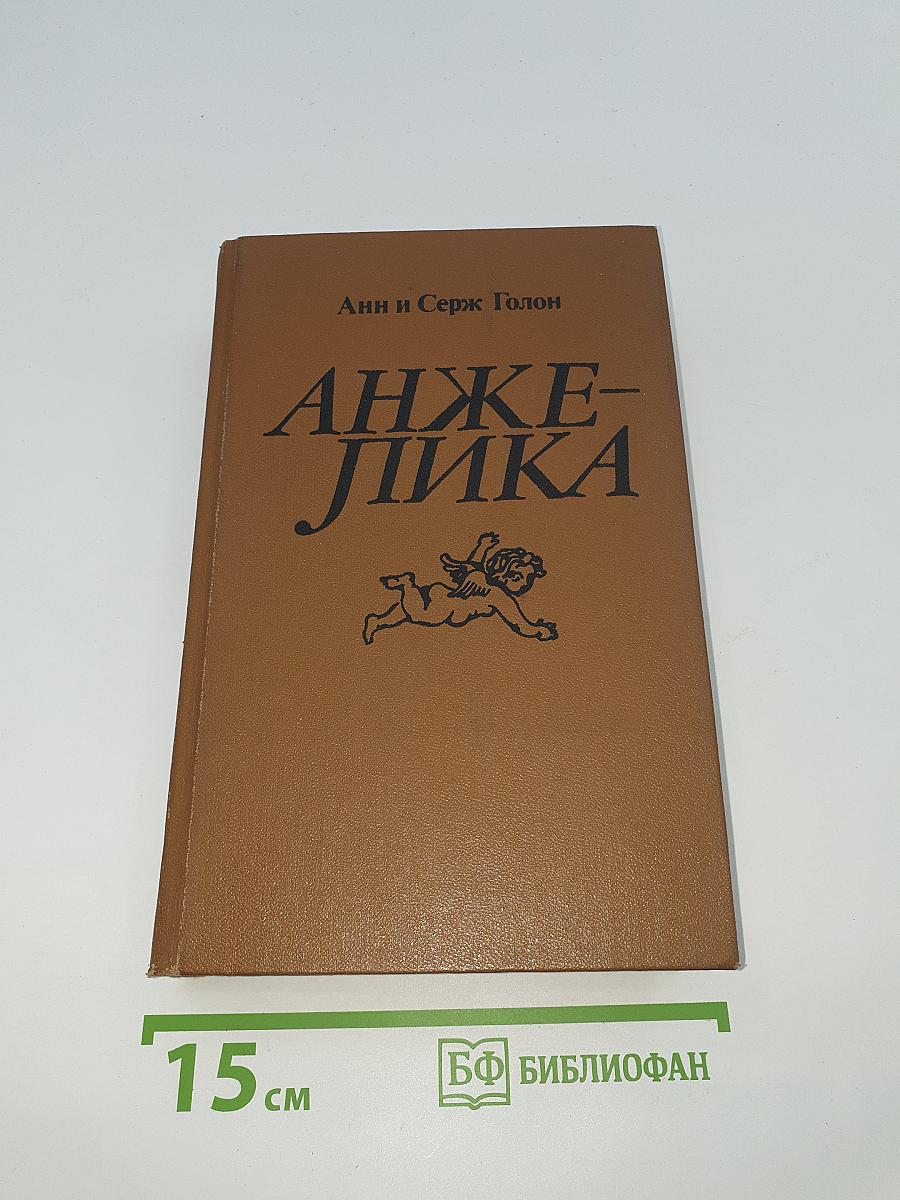 Анжелика
