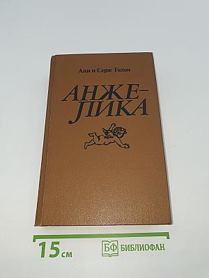 Анжелика
