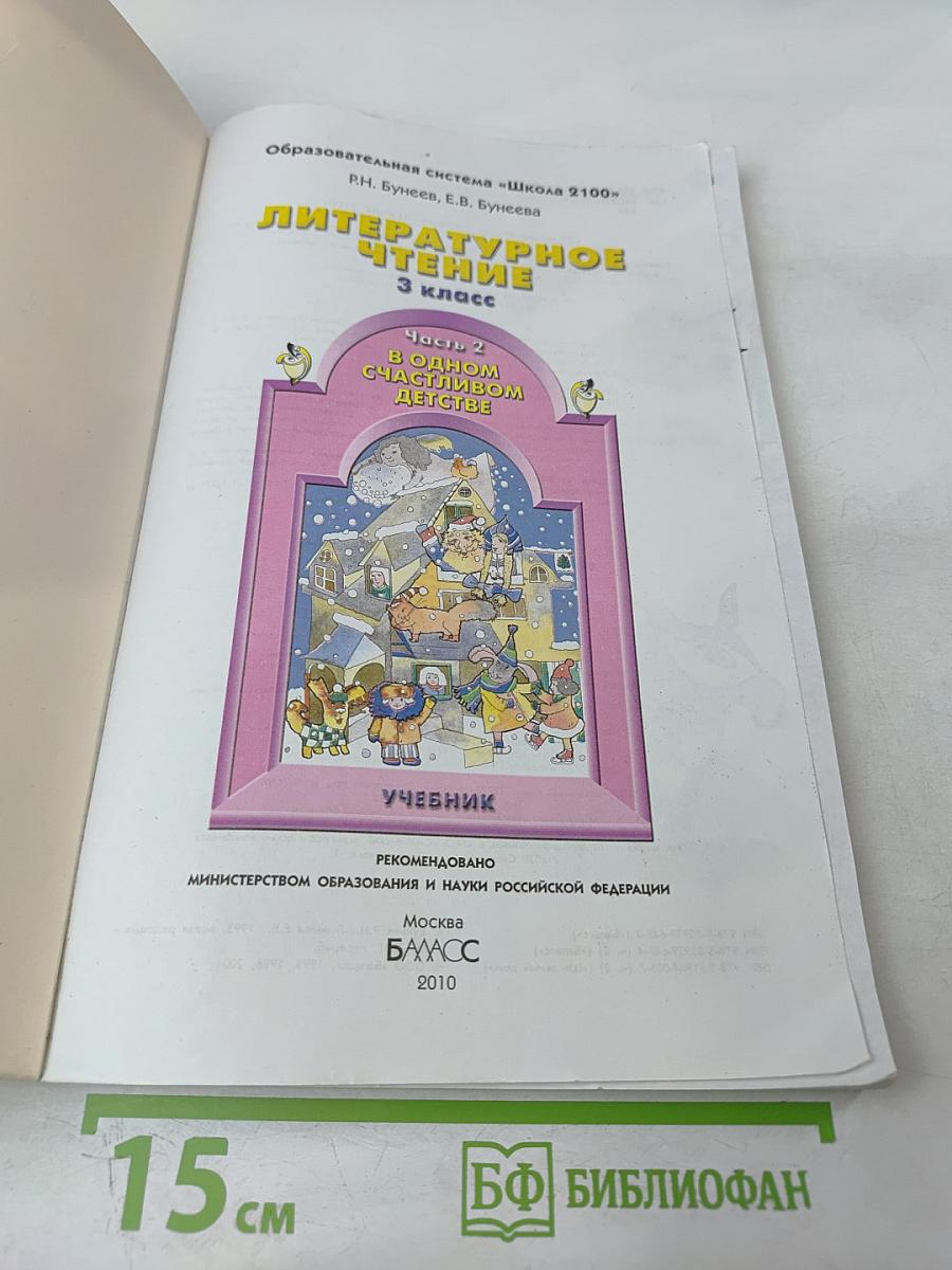 Литературное чтение 3 класс Часть 2 В одном счастливом детстве