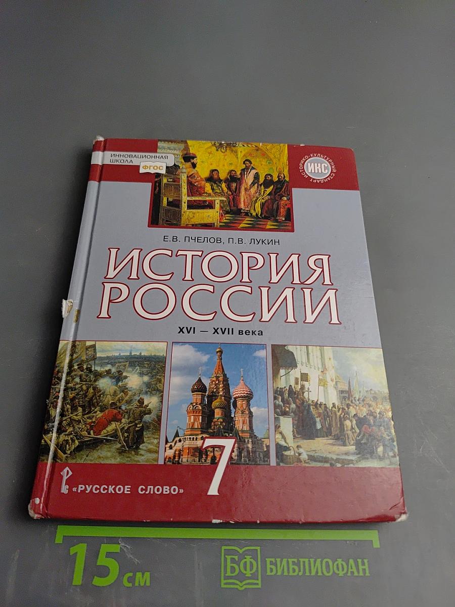 История России XVI – XVII века (Учебник для 7 класса)