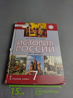 История России XVI – XVII века (Учебник для 7 класса)