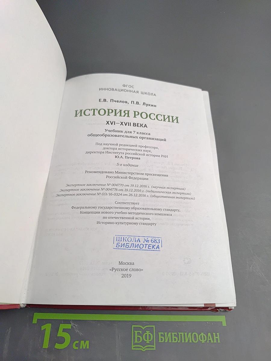 История России XVI – XVII века (Учебник для 7 класса)