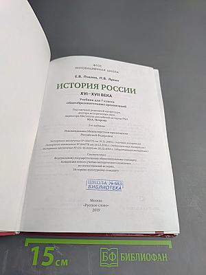 История России XVI – XVII века (Учебник для 7 класса)