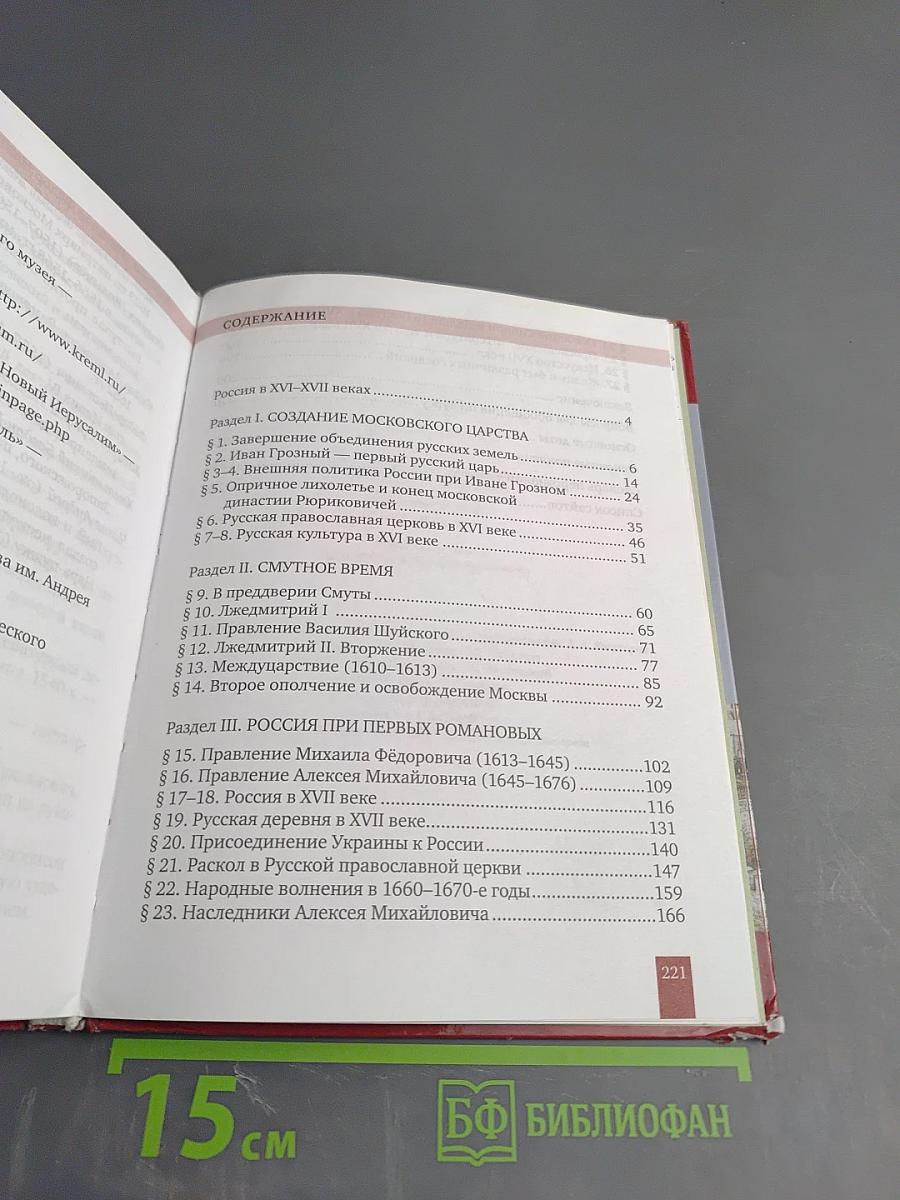 История России XVI – XVII века (Учебник для 7 класса)