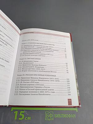 История России XVI – XVII века (Учебник для 7 класса)