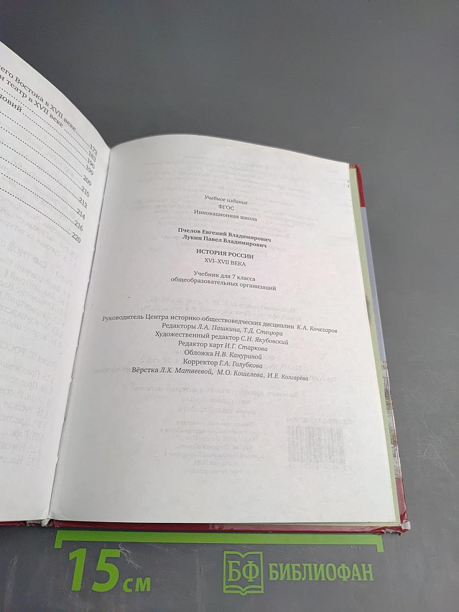 История России XVI – XVII века (Учебник для 7 класса)