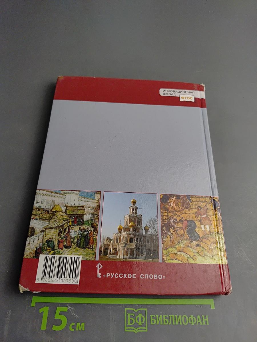 История России XVI – XVII века (Учебник для 7 класса)