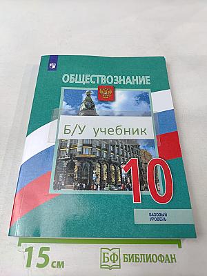 Обществознание 10 класс Базовый уровень