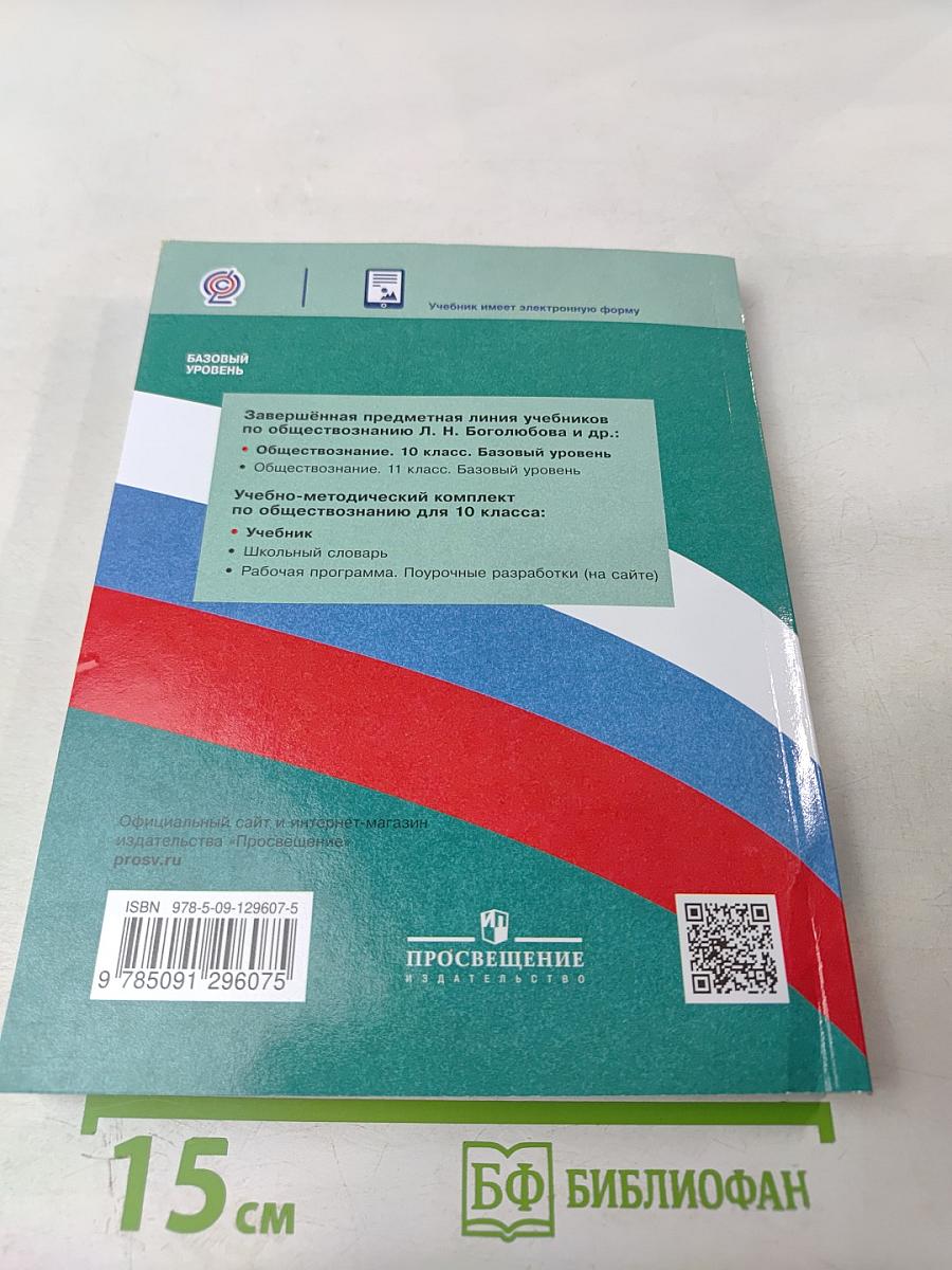 Обществознание 10 класс Базовый уровень