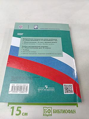 Обществознание 10 класс Базовый уровень