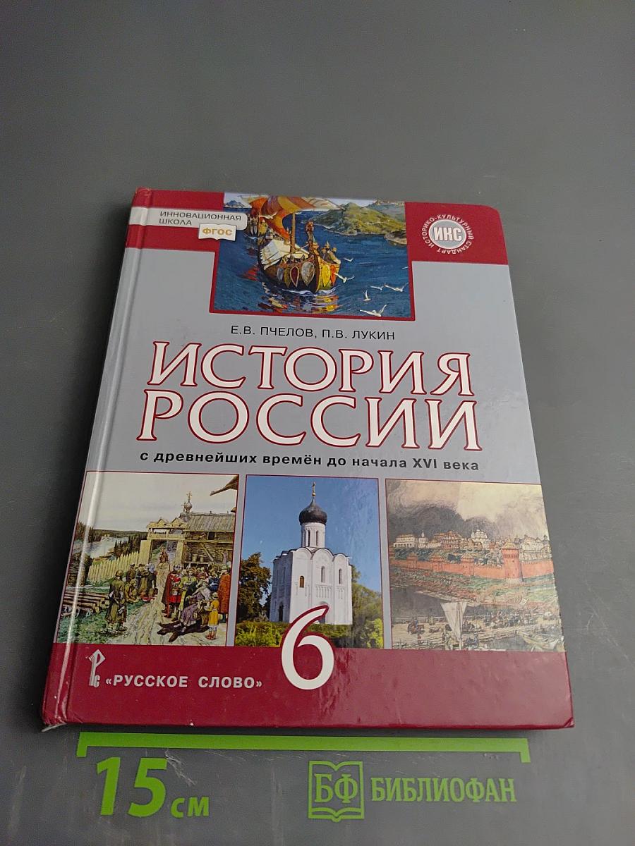 История России: с древнейших времён до начала XVI века, 6 класс