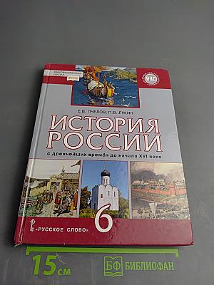 История России: с древнейших времён до начала XVI века, 6 класс