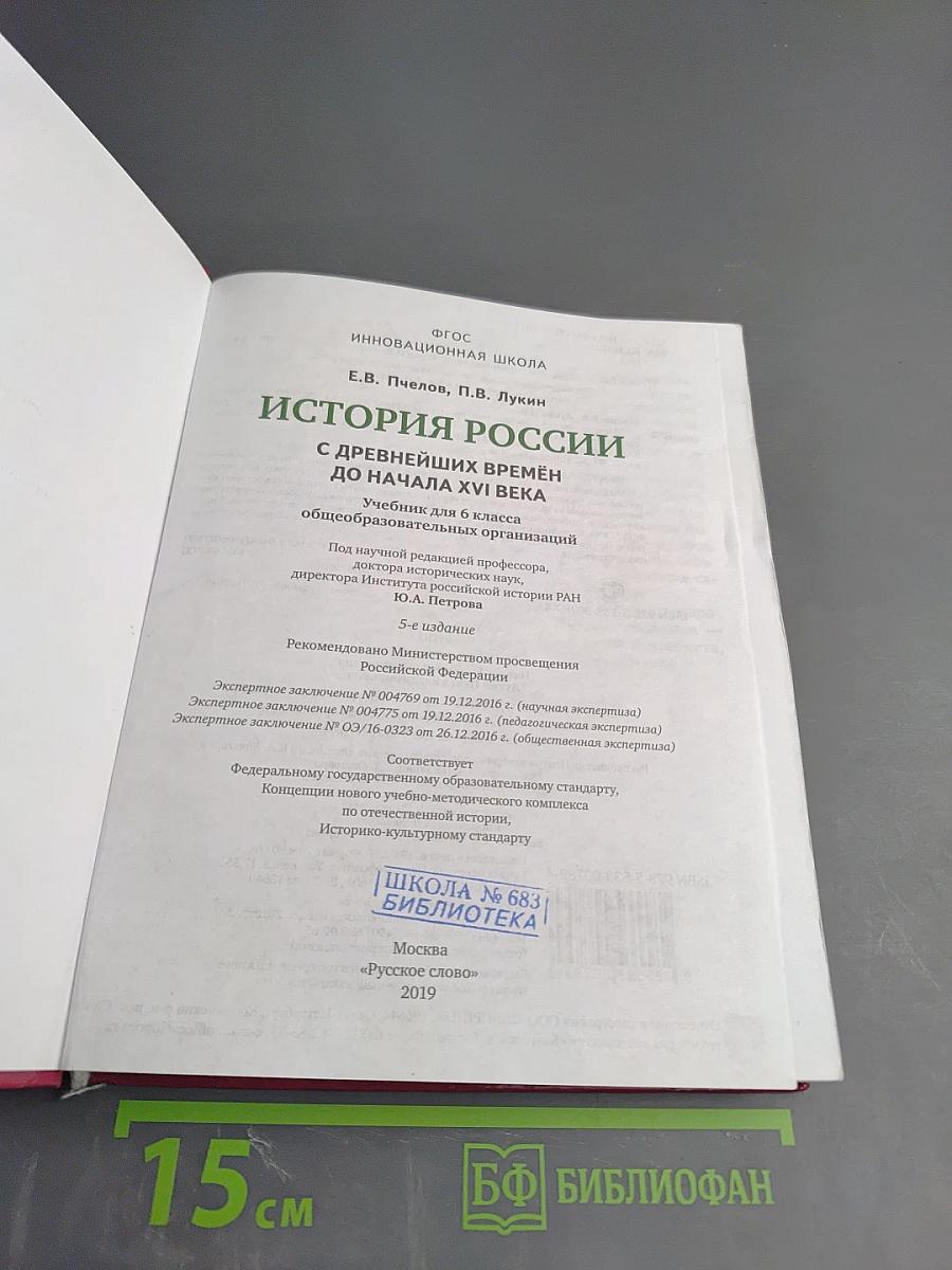 История России: с древнейших времён до начала XVI века, 6 класс