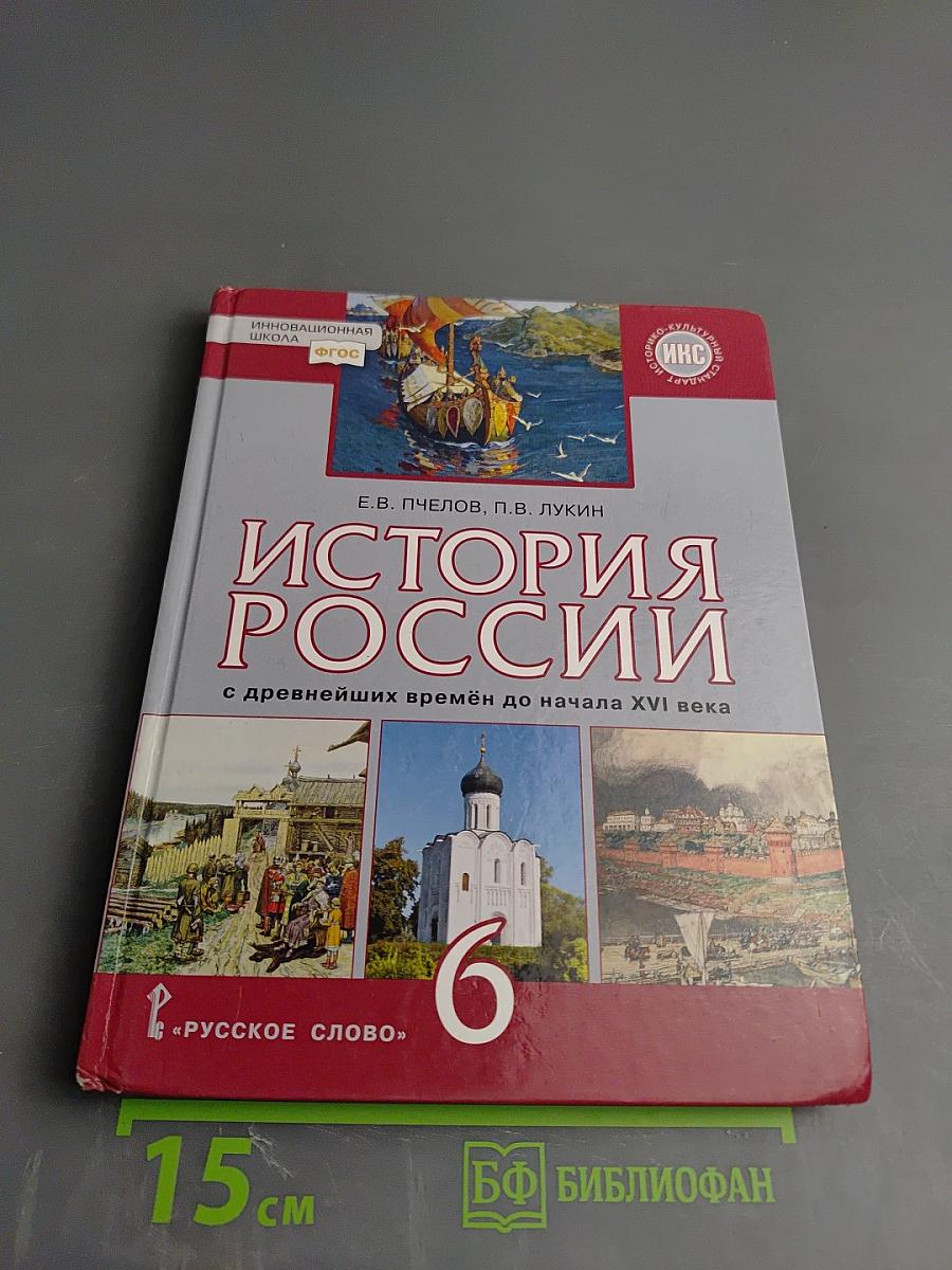 История России с древнейших времён до начала XVI века, 6 класс
