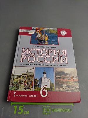 История России с древнейших времён до начала XVI века, 6 класс