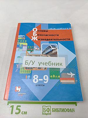 Основы безопасности жизнедеятельности 8-9 классы