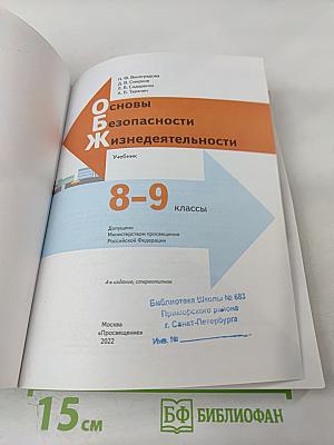 Основы безопасности жизнедеятельности 8-9 классы
