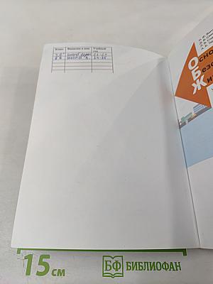 Основы безопасности жизнедеятельности 8-9 классы