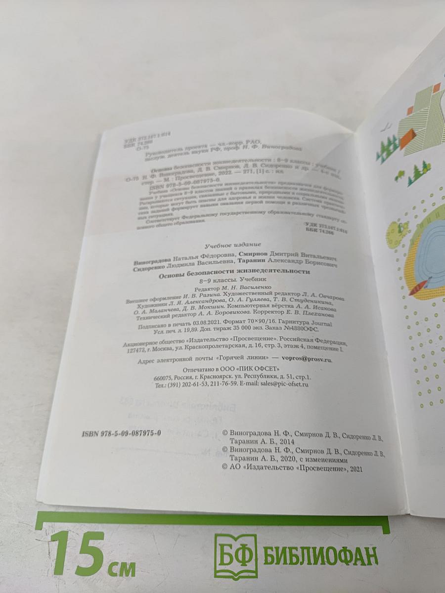 Основы безопасности жизнедеятельности 8-9 классы