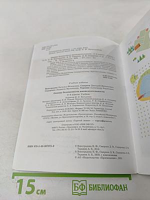 Основы безопасности жизнедеятельности 8-9 классы