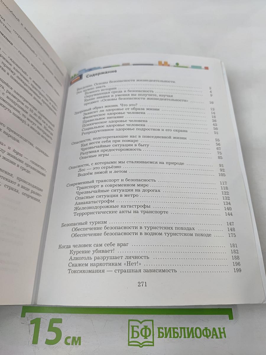 Основы безопасности жизнедеятельности 8-9 классы