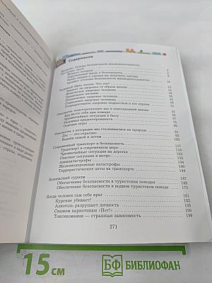 Основы безопасности жизнедеятельности 8-9 классы