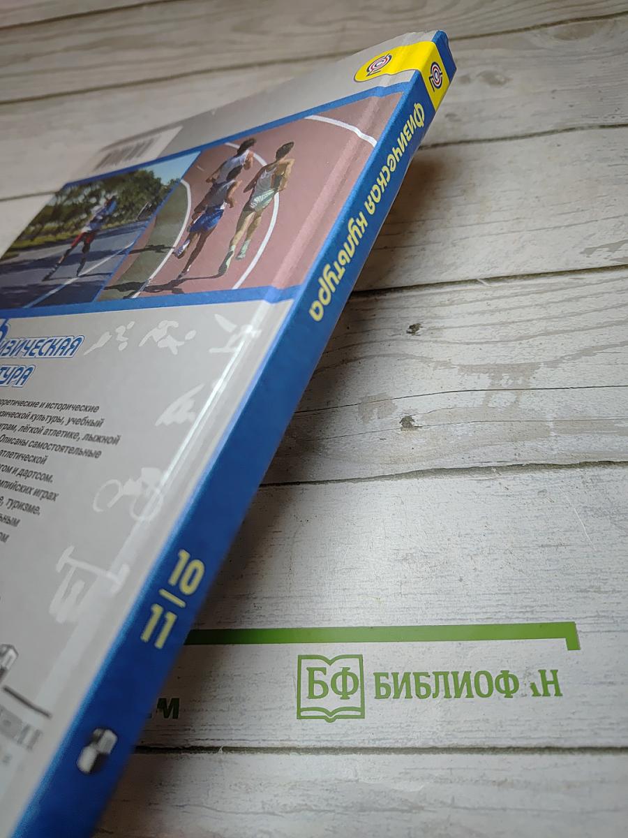 Физическая культура для 10-11 классов
