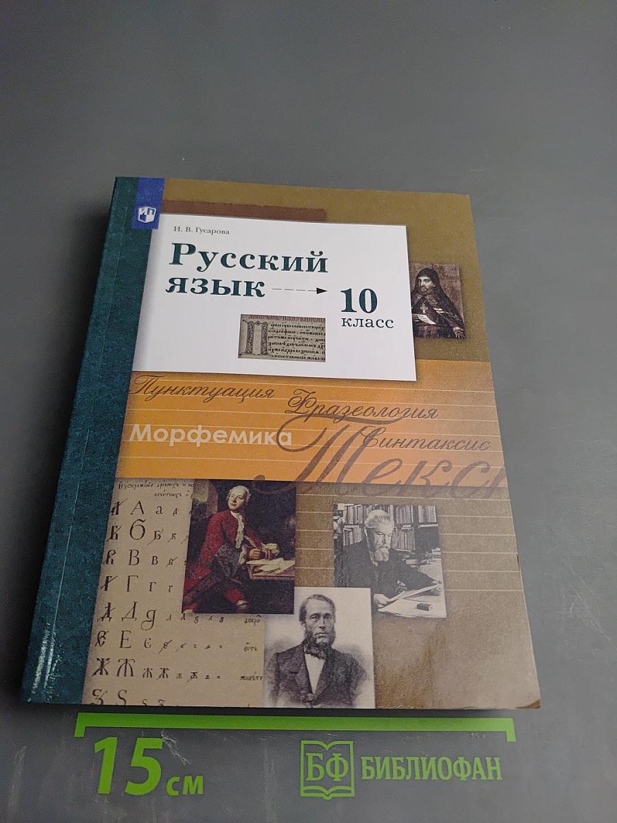 Русский язык 10 класс