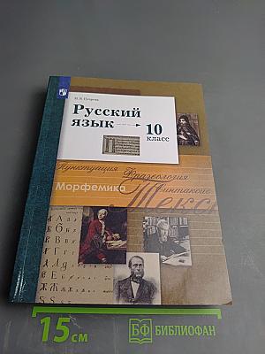 Русский язык 10 класс