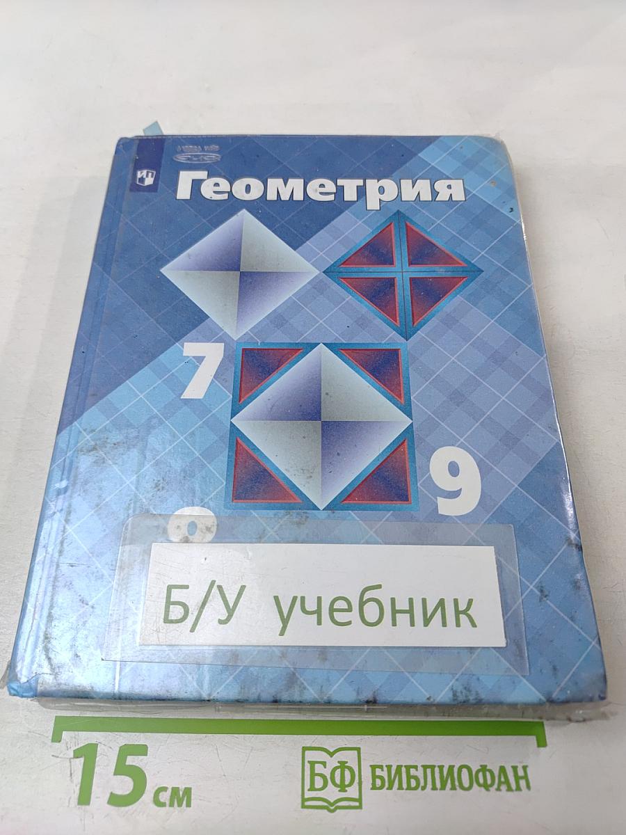 Геометрия для 7-9 классов