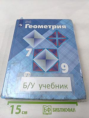 Геометрия для 7-9 классов