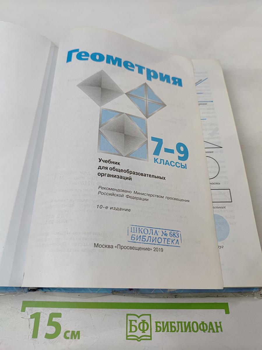 Геометрия для 7-9 классов