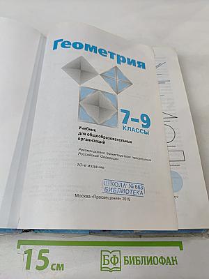 Геометрия для 7-9 классов